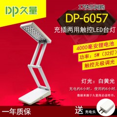 久量DP-6057充插两用LED折叠触控无级调光学生锂电池台灯 白黄光